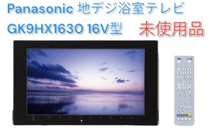 【パナソニック】地デジ浴室テレビ GK9HX1630 16型 HDMI 未使用品 防水 Panasonic プライベートビエラ
