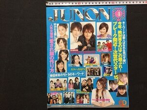 ｓ◆　2006年　JUNON　4月号　主婦と生活社　市川隼人　サエコ　平岡祐太　倖田來未　上戸彩 他　雑誌　 /K39右