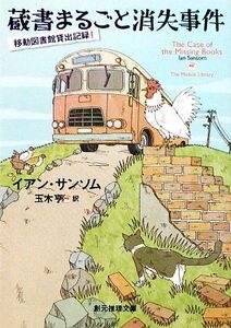 蔵書まるごと消失事件(1) 移動図書館貸出記録 創元推理文庫/イアンサンソム【著】,玉木亨【訳】