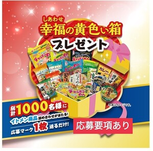 第1回応募★1000名 イトメン 幸福の黄色い箱が当たる！プレゼント キャンペーン！応募マーク 大量当選　 応募券　食品詰め合わせ　懸賞応募