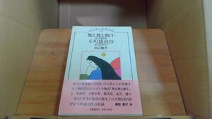 舞え舞え蝸牛 小町盛衰抄　田辺聖子長篇全集11