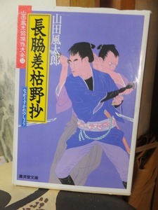 山田風太郎傑作大全14　　　長脇差枯野抄　　　　　　　　　　　山田風太郎