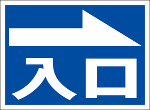 お手軽看板「入口（右方向）」屋外可