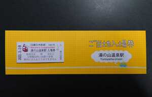 近鉄◆ 湯の山温泉駅 ご当地入場券◆ 2022年3月31日終了 近畿日本鉄道