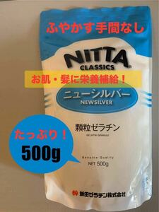 新田ゼラチン　ニューシルバー　顆粒ゼラチン　500g 期限2027.7.22 b