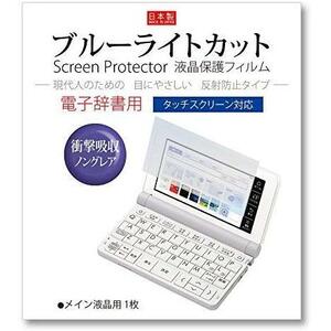 衝撃吸収ブルーライトカット Orsetto 電子辞書 フィルム カシオ互換 エクスワード XD-SX4820 SX4920 SX4810 SX4910 （2023/22年モデル）【