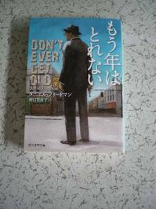 もう年はとれない　　 ダニエル・フリードマン　　 創元推理文庫