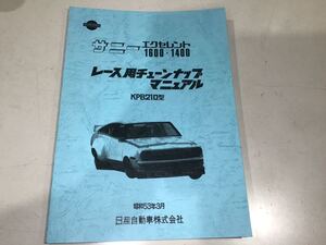 け146 サニー　エクセレント　1600,1400 レース用　マニュアル