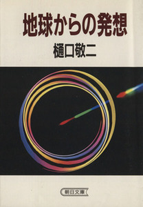 地球からの発想 朝日文庫/樋口敬二(著者)