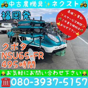 [期間限定セール☆6月末まで] クボタ NSU65-FR パワステ 施肥機 除草剤散布機 枕ローター 箱まきちゃん 495時間 田植機 6条 福岡発