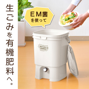 ☆生ごみを有機肥料に☆　生ゴミ処理機 生ごみ処理機 家庭用　EMボカシ 19L 発酵促進 密閉フタ エコ 環境