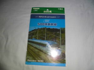 かず031　５００系新幹線 　下敷き