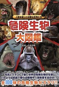 危険生物大図鑑 人間を襲った凶暴な生物たち/今泉忠明