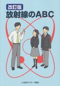 [A01407107]放射線のABC [単行本] 日本アイソトープ協会