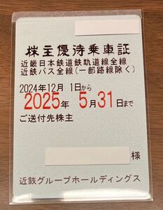 近畿日本鉄道 近鉄 電車全線 バス全線 株主優待乗車証 定期券タイプ　送料無料