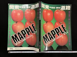 ｇ▽8　マップル広域版　関東・甲信越・静岡 道路地図　1994年　エアリアマップ　昭文社　 /A10