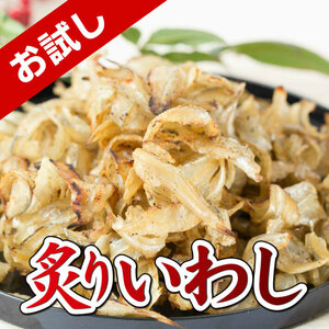 お試し おつまみ 炙り いわし 50g お試し イワシ