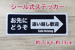 【即決・送無】お先にどうぞ ステッカーシール(黒)車用 追い越し歓迎 嫌がらせ あおり予防 ハンドメイド ブラック