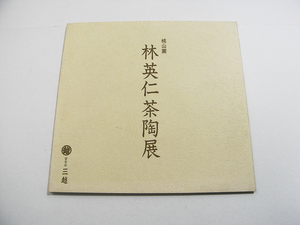 X/図録 桃山窯 林英二茶陶展 三越栄本店 平成元年 /古本古書