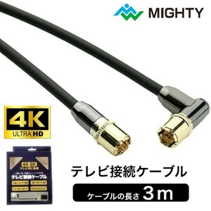 （アウトレット品） アンテナケーブル 3m テレビ接続ケーブル マイティ 高品質 テレビケーブル テレビ 線 4K 8K 4AKE3LS-BK