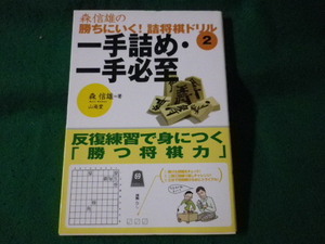 ■一手詰め・一手必至　森信雄の勝ちにいく!詰将棋ドリル2■FASD2022100707■