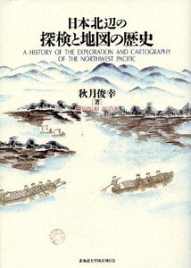 【中古】 日本北辺の探検と地図の歴史