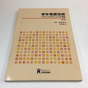 即決　未読未使用品　全国送料無料♪　老年看護技術―アセスメントのポイントとその根拠　JAN- 9784861740190