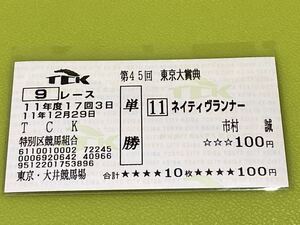 ネイティヴランナー　1999年東京大賞典　旧型単勝馬券　現地