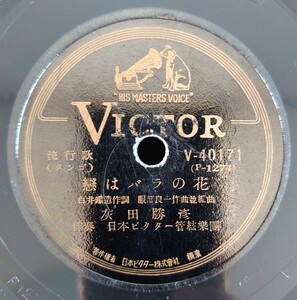 【蓄音器用SP盤レコード/ヒビ多】VICTOR V-40171 流行歌/戀はバラの花-恋はバラの花/東京の屋根の下/灰田勝彦