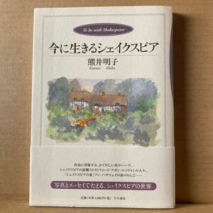 今に生きるシェイクスピア 熊井明子／著　千早書房　2004年初版発行