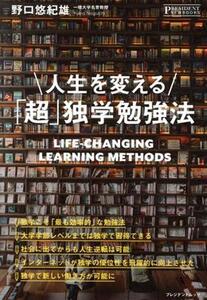 人生を変える「超」独学勉強法 プレジデントムック/野口悠紀雄(著者)