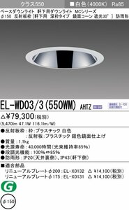 ▽三菱電機照明 軒下用ダウンライト 深枠タイプ EL-WD03/3(550WM)AHTZ MCシリーズ 鏡面コーン 遮光30° クラス550 白色 ※化粧箱なし②