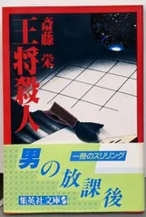 【中古】王将殺人 (集英社文庫 23-H)／斎藤 栄／集英社