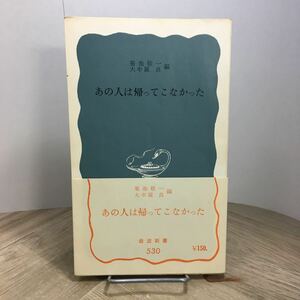 205e●岩波新書　あの人は帰ってこなかった 菊池敬一 大牟羅良 1965年