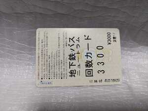 大阪市交通局　地下鉄・ニュートラム・バス　回数カード　回数券　使用済み　紙物　乗車券　即決　即評価ok