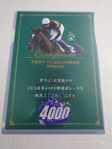 競馬　武豊　4000勝　達成　観戦証明書　クリアファイル付