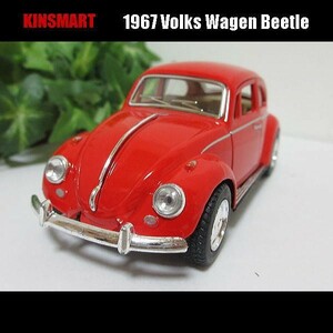 1/32VW-ビートル/1967(レッド)/KINSMART/ダイキャストミニカー