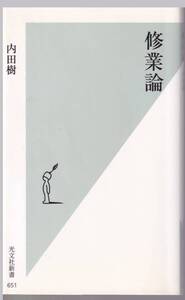 光文社新書　「修業論」　 内田樹：著