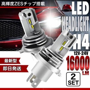 最新型 H4 LED ヘッドライト バルブ フォグランプ Hi/Lo 16000LM トヨタ ホンダ スズキ ダイハツ 日産 スバル 三菱 マツダ 車検対応 爆光