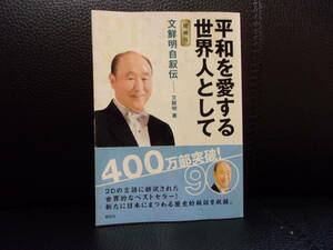 ★平和を愛する世界人として　文鮮明自叙伝 （増補版）／文鮮明 著　文鮮明師自叙伝日本語版出版委員会 訳／中古本★