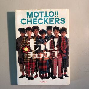 【ａ8】ＭＯＴＴＯ！！ＣＨＥＣＫＥＲＳ『もっと！！チェッカーズ』著者：チェッカーズ　初版発行1984年