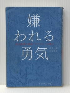 嫌われる勇気 自己啓発の源流「アドラー」の教え ダイヤモンド社 岸見 一郎 ※イタミ有