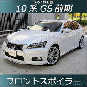 h-style　レクサス　10系　GS　前期　フロントスポイラー　フロント　（塗装込）