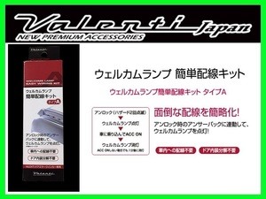 ヴァレンティ ウェルカムランプ簡単配線キット タイプA bB QNC20/QNC21 DMW-KA