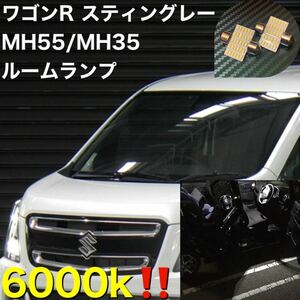 ワゴンR スティングレー MH55/MH35 スペシャル　ルームランプ　コスパ最強！！