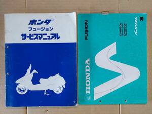 フュージョン FUSION CN250G MF02 サービスマニュアル&パーツリスト ホンダ HONDA 中古