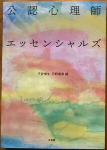 子安増生・丹野義彦（編）『公認心理士エッセンシャルズ』