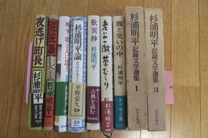 2348 杉浦明平関連の本 9冊 昭和47～平成2年 杉浦明平 記録文学選集1,3/歎異抄/闇と笑いの中/杉浦明平関論/泥芝居 書込み、新聞貼付け有