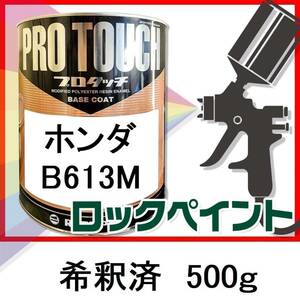 ロックペイント　プロタッチ　ホンダ　B613M　希釈済　500ｇ