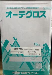 未開封　新品　オーデグロス　LN-93 N-93 日本ペイント　3分つや有り 水性塗料 白系　ニッペ　EPG ⑩